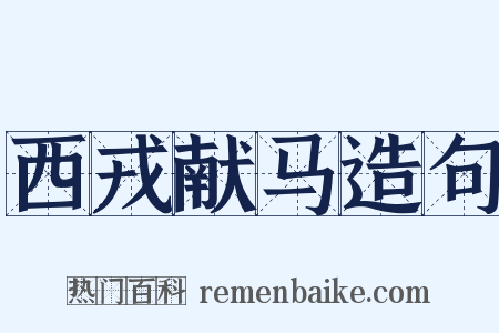 西戎献马造句是什么意思的图片